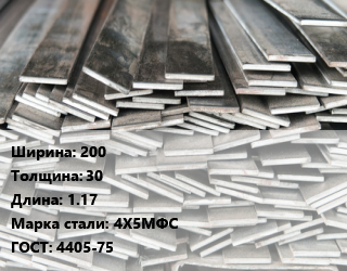 Полоса стальная 200х30 L=1.17 Сталь: 4Х5МФС ГОСТ: 4405-75, м/д цена от 252000 Тг / т, где купить, условия доставки в Актау и Мангистауской области